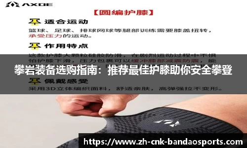 攀岩装备选购指南：推荐最佳护膝助你安全攀登
