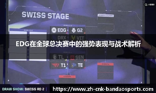 EDG在全球总决赛中的强势表现与战术解析