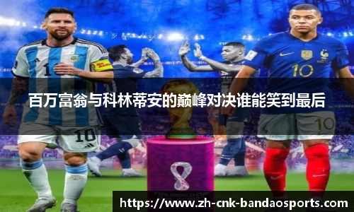 百万富翁与科林蒂安的巅峰对决谁能笑到最后