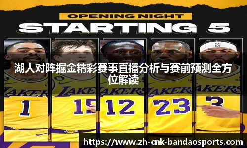 湖人对阵掘金精彩赛事直播分析与赛前预测全方位解读